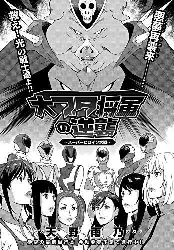 『大ブタ将軍の逆襲～スーパーヒロイン大戦～』