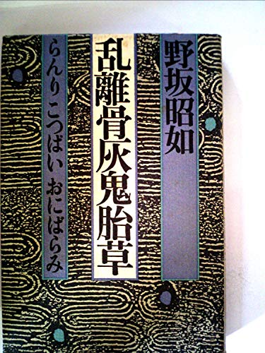 乱離骨灰鬼胎草