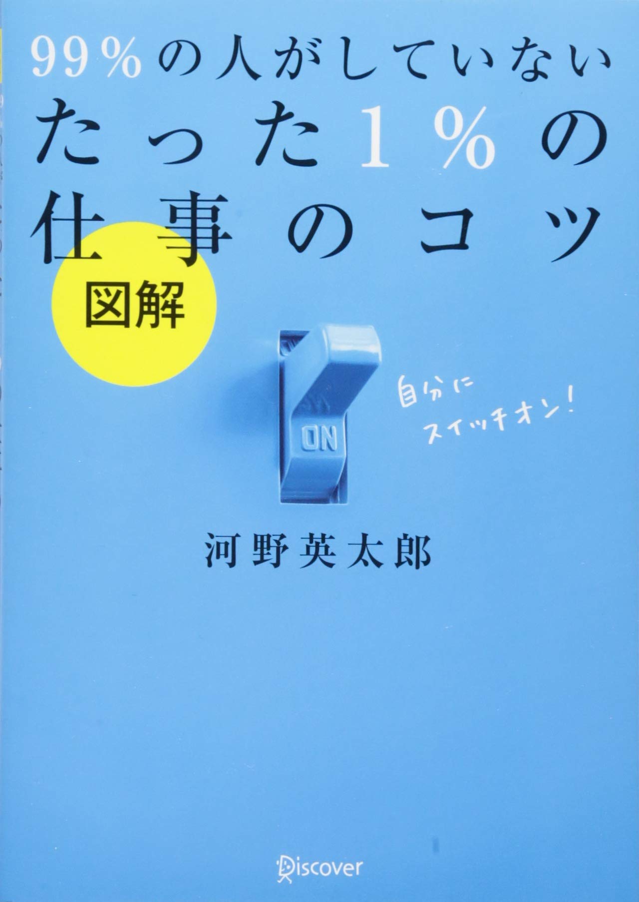 Amazon.co.jp: 図解 99% の人がしていないたった 1% の仕事のコツ