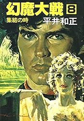 Amazon.co.jp: 幻魔大戦 3 最初の戦闘 (角川文庫) 電子書籍