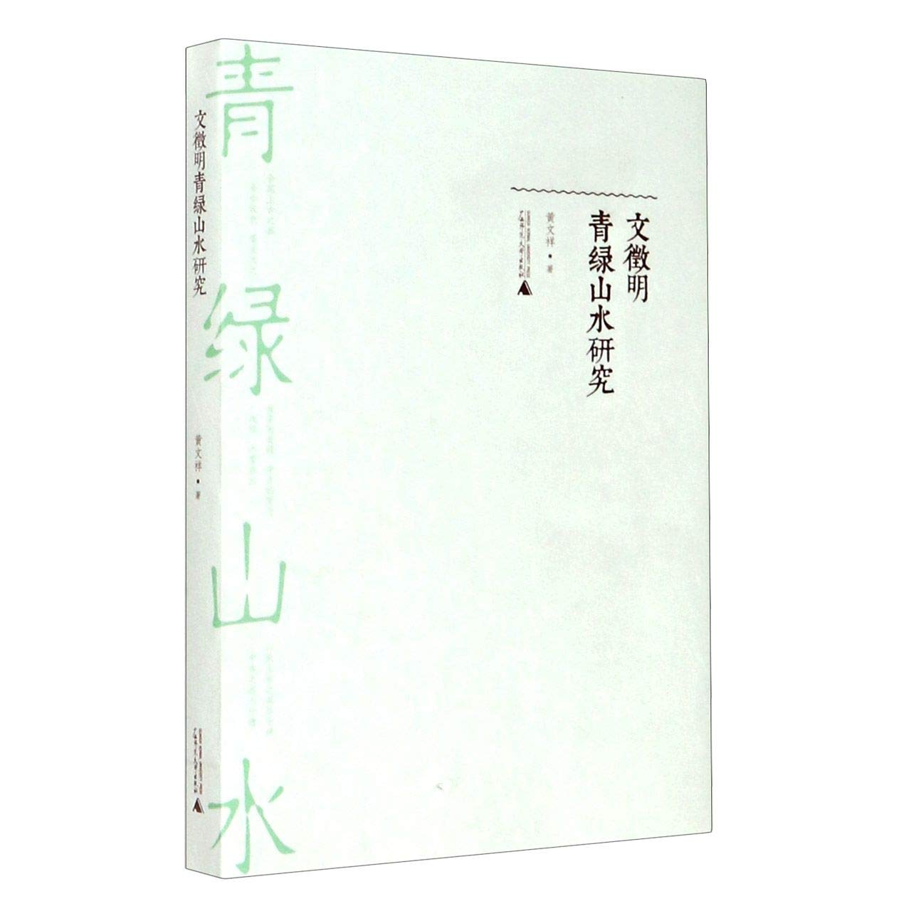Amazon.co.jp: 文徵明青绿山水研究 : 本
