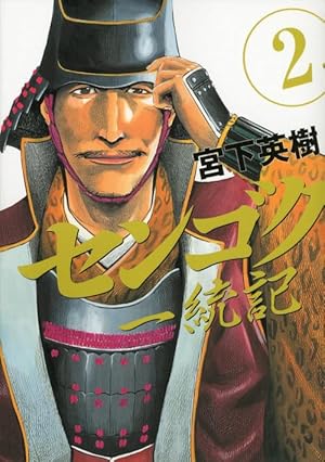 センゴク一統記(3) (ヤングマガジンコミックス) | 宮下 英樹 |本