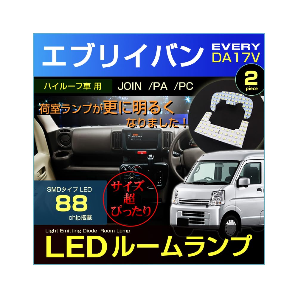 Amazon | エブリイバン LED ルームランプ DA17V 2022年3月以前車用 超