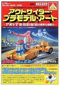 本のアウトサイダー・プラモデル・アート 青島文化教材社の異常な想像力の表紙
