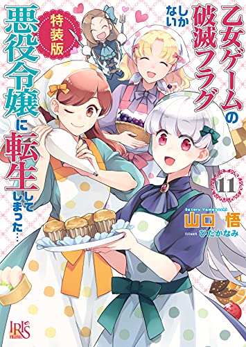 ラノベ はめふら 最新刊 12巻の発売日予想まとめ ラノベ はめふら 最新刊 12巻の発売日予想まとめ