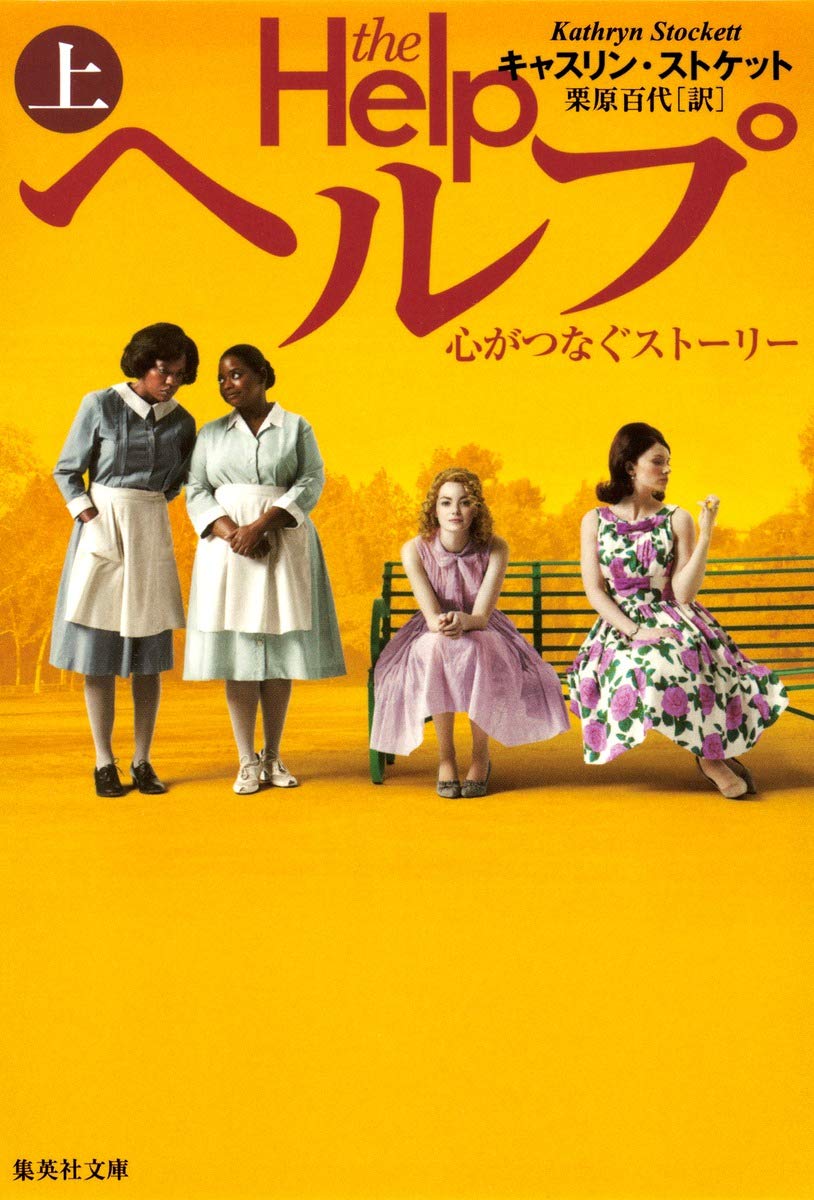 ヘルプ 上 心がつなぐストーリー 集英社文庫 キャスリン ストケット 栗原 百代 本 通販 Amazon