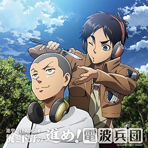 「進撃の巨人ラジオ~梶と下野の進め!電波兵団~」Vol.6