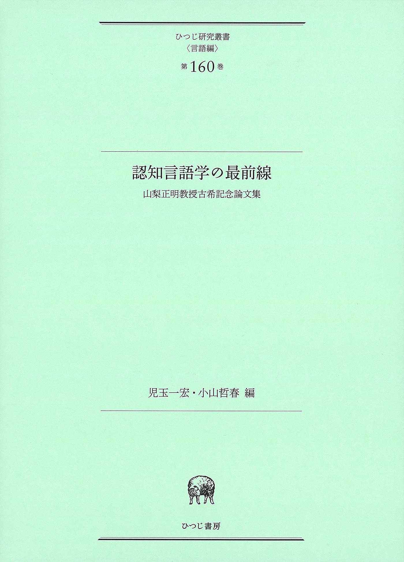 ▲01)【1点限り!】認知言語学の最前線/山梨正明教授古希記念論文集/ひつじ研究叢書(言語編)第160巻/児玉一宏/ひつじ書房/2021年/A 認知言語学の最前線—山梨正明教授古希記念論文集 (研究叢書ひつじ(言語