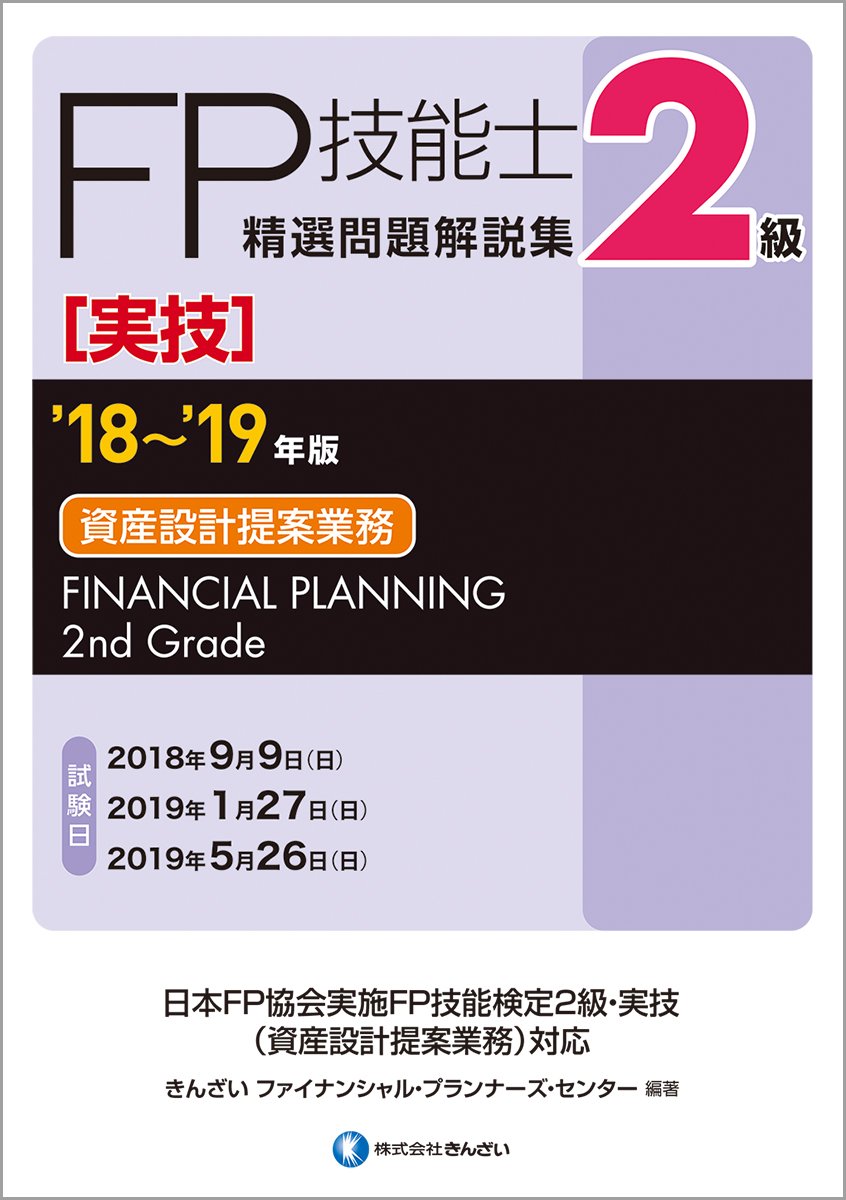 FP(ファイナンシャルプランナー)2級のテキスト 18~'19年版 2級FP技能士(実技・資産設計提案業務)精選問題解説集