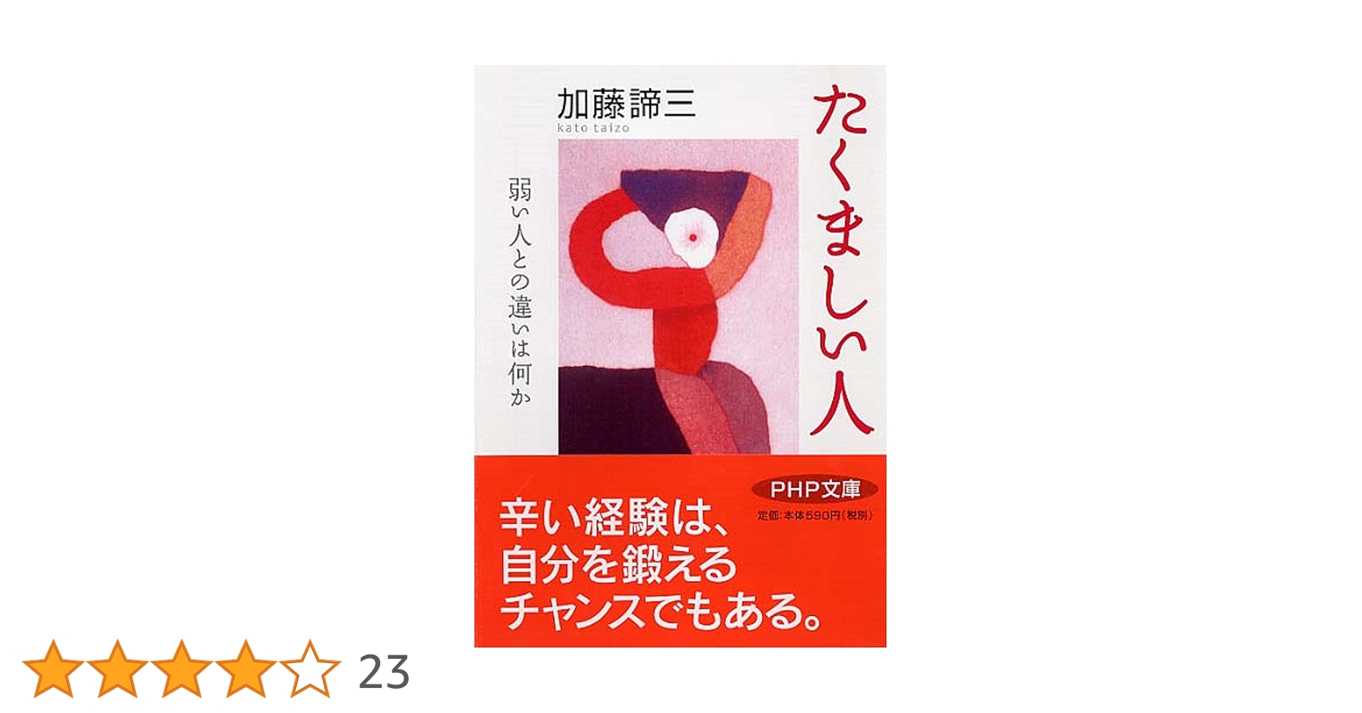たくましい人 (PHP文庫) | 加藤 諦三 |本 | 通販 | Amazon