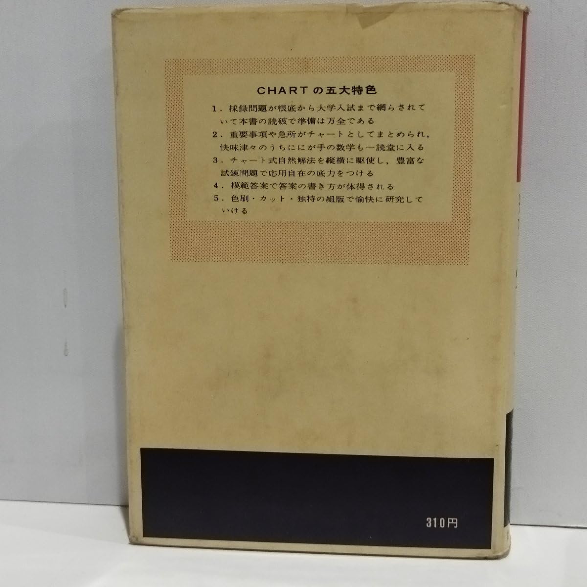 【中古】チャート式数学IIB 昭和51年第16刷 [昭和49年新制]／橋本純次著／数研 チャート式数学IIB 昭和51年第16刷 [昭和49年新制](橋本純次著