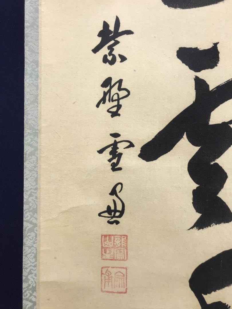 【真作】大徳寺11代管長/紫野/小田雪窓/梨花白雲香/掛軸☆宝船☆AD-630 真作】大徳寺11代管長/紫野/小田雪窓/梨花白雲香/掛軸☆宝船☆AD-630