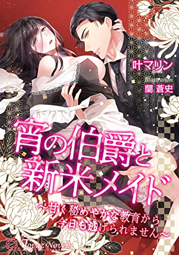 宵の伯爵と新米メイド~甘く秘めやかな教育から今日も逃げられません~【書き下ろし・本文イラスト3枚】 (トパーズノベルス)