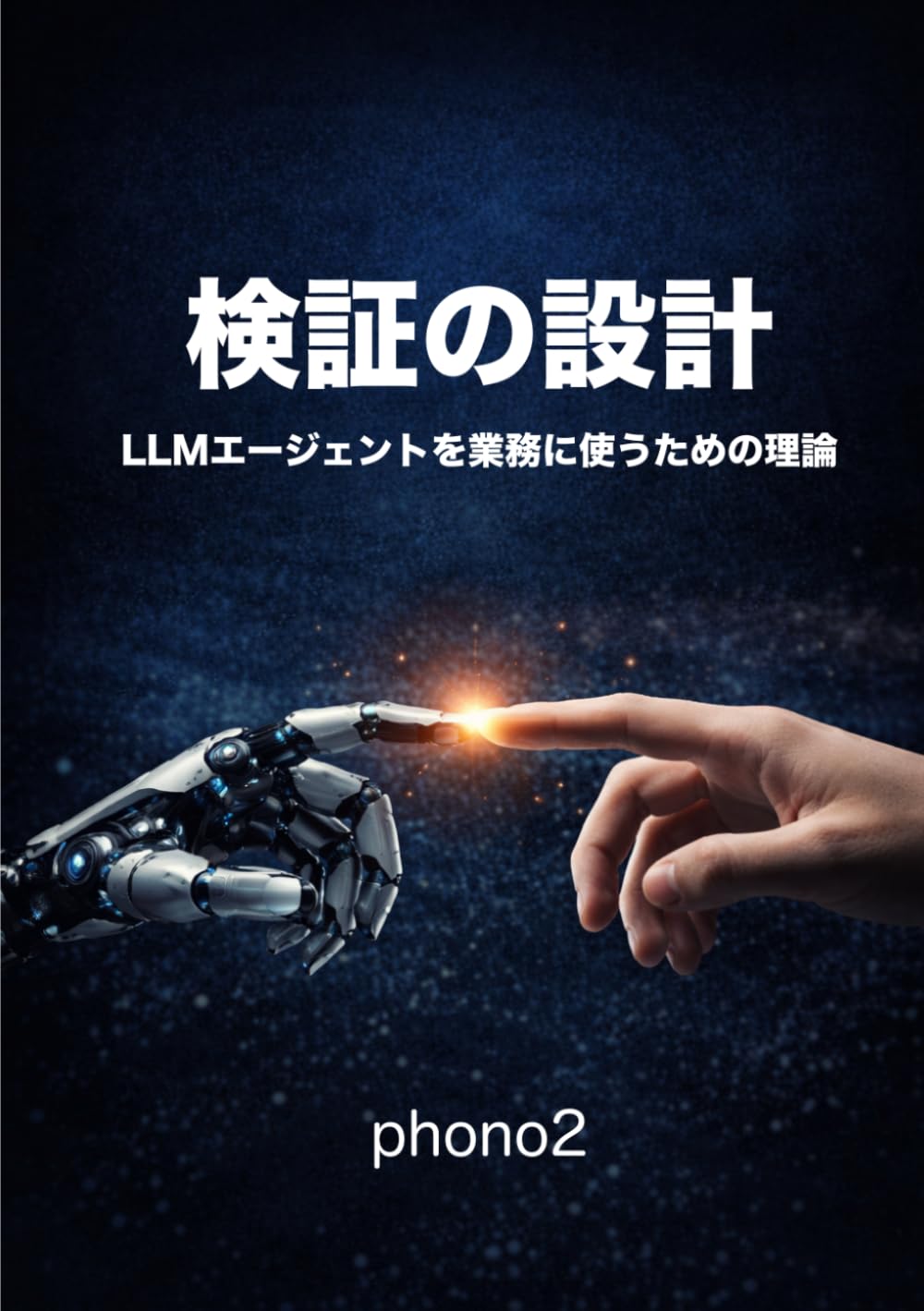 検証の設計 LLMエージェントを業務に使うための理論 (LLM book)