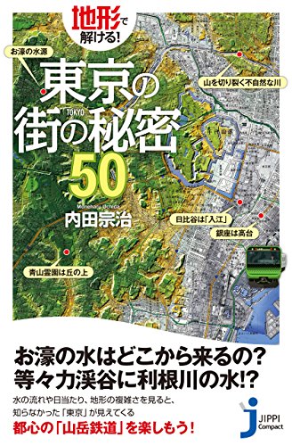 無料電子書籍 pdf 地形で解ける!東京の街の秘密50 (じっぴコンパクト新書) バイ