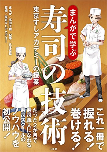 無料電子書籍アプリ まんがで学ぶ寿司の技術~東京すしアカデミーの授業~ バイ