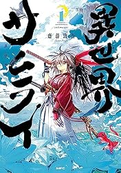 Amazon.co.jp: 異世界サムライ 2 (MFC) eBook : 齋藤 勁吾: Kindleストア