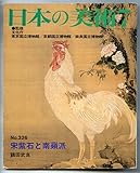 日本の美術 宋紫石と南蘋派(No. 376)
