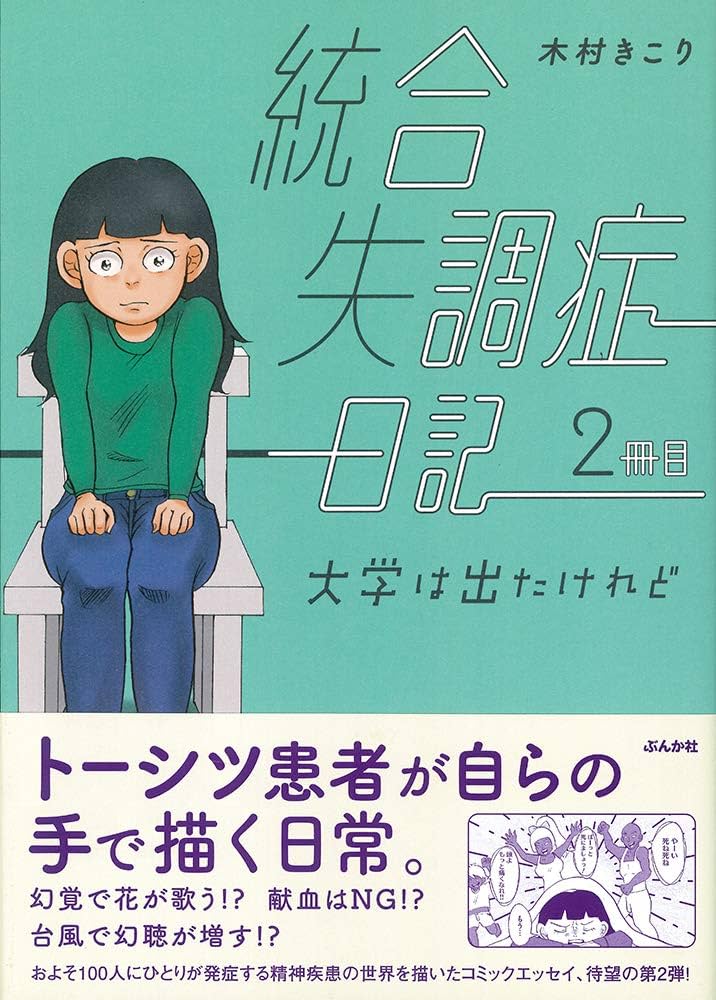 統合失調症日記 2冊目 大学は出たけれど | 木村きこり |本