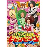【メーカー特典あり】NHK「おかあさんといっしょ」最新ソングブック おまめ戦隊ビビンビ~ン(作ってあそぼう「おまめ戦隊ビビンビ~ン なりきりお面」付き) [DVD]