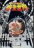 映画パンフレット 「未来世界」監督リチャード・T・ヘフロン 出演ピーター・フォンダ、ブライス・ダナー