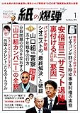 紙の爆弾 2016年 1月号 [雑誌]