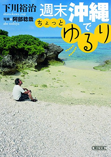 無料電子書籍 pdf 週末沖縄でちょっとゆるり (朝日文庫) バイ