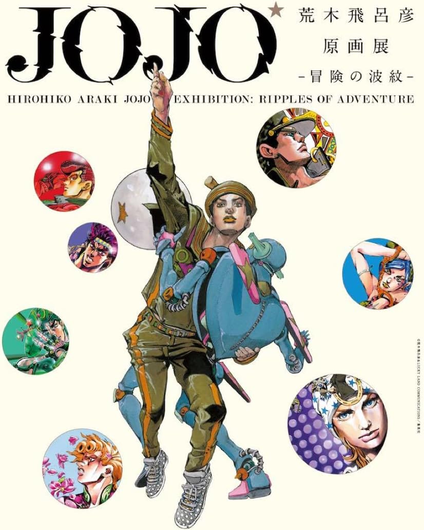 荒木飛呂彦JOJO 冒険の波紋 Tシャツ ①〜④いずれか