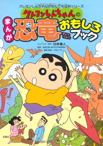 クレヨンしんちゃんのまんが恐竜おもしろブック (クレヨンしんちゃんのなんでも百科シリーズ) クレヨンしんちゃんのまんが恐竜おもしろブック (クレヨンしんちゃんのなんでも百科シリーズ)