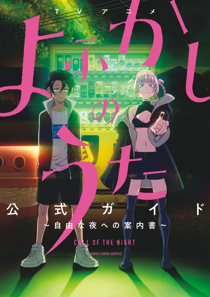 サンデー　よふかしのうた　新連載号含む・表紙など全6冊➕おまけ2冊 Amazon.co.jp: よふかしのうた －楽園編－ (少年サンデーコミックス