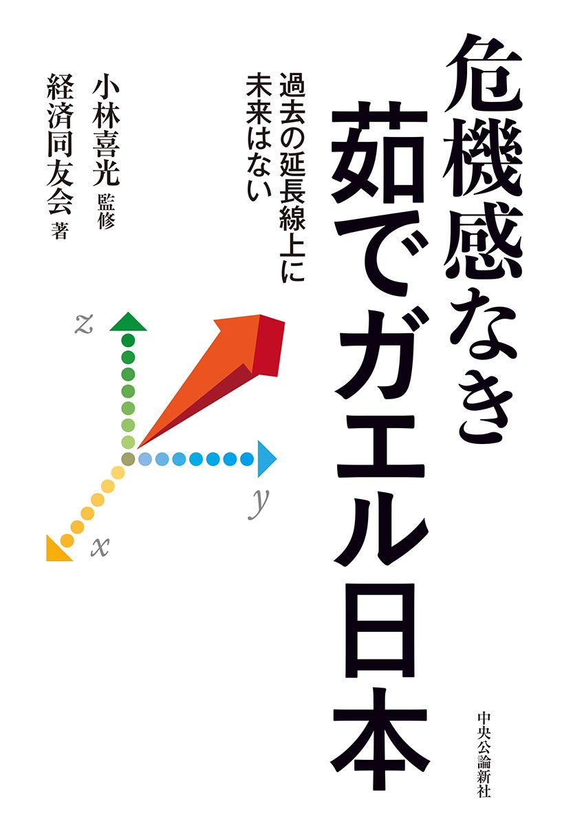Amazon.co.jp: 危機感なき茹でガエル日本-過去の延長線上に未来はない