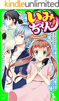 角川つばさ文庫　いみちぇん！　1～19巻　19冊 813Ud6g+QGL._UF350,350_QL50_.jpg