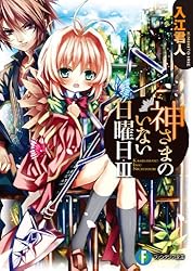 神さまのいない日曜日III (富士見ファンタジア文庫)