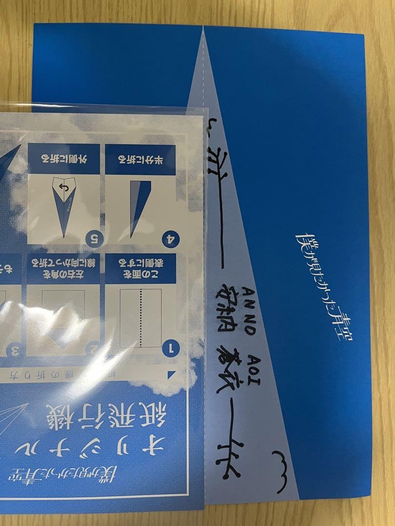 僕が見たかった青空直筆メッセージカード安納蒼衣