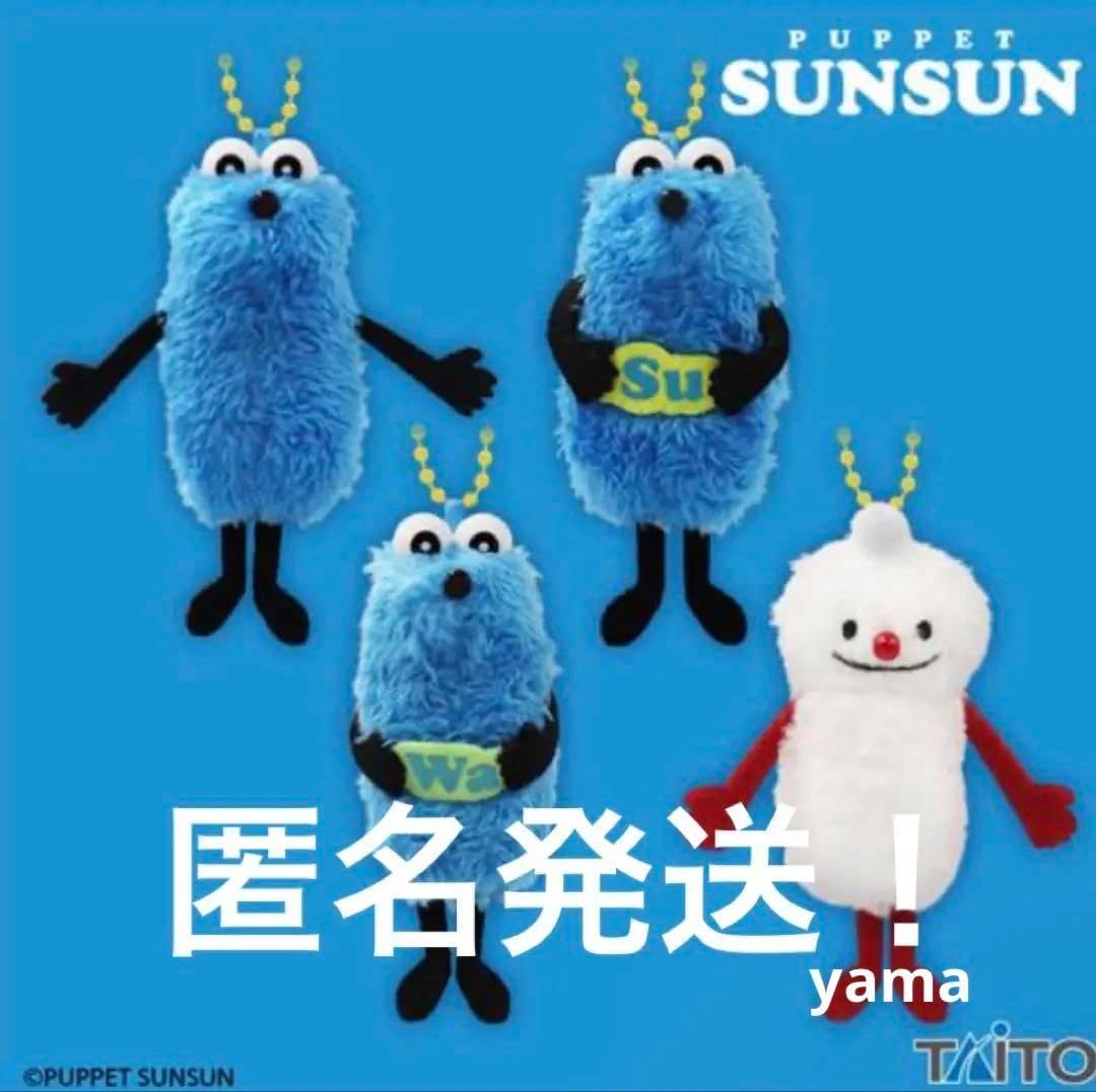 パペットスンスンぬいぐるみマスコット コンプリートセット パペット