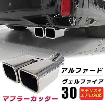 Amazon | アルファード ヴェルファイア 30系 マフラーカッター 2