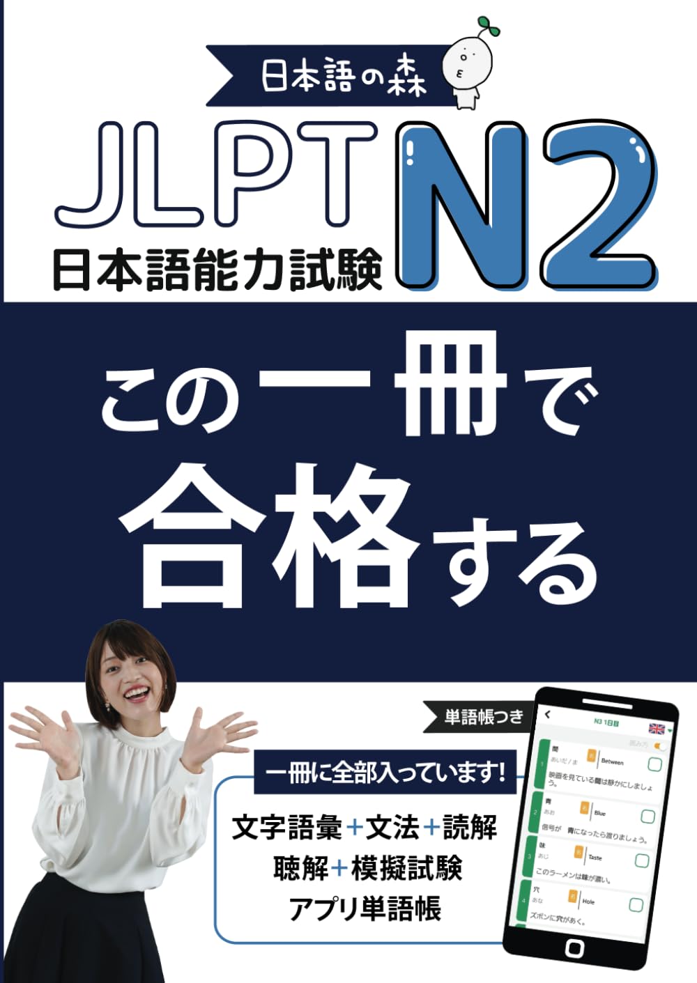 JLPT N2 この一冊で合格する
