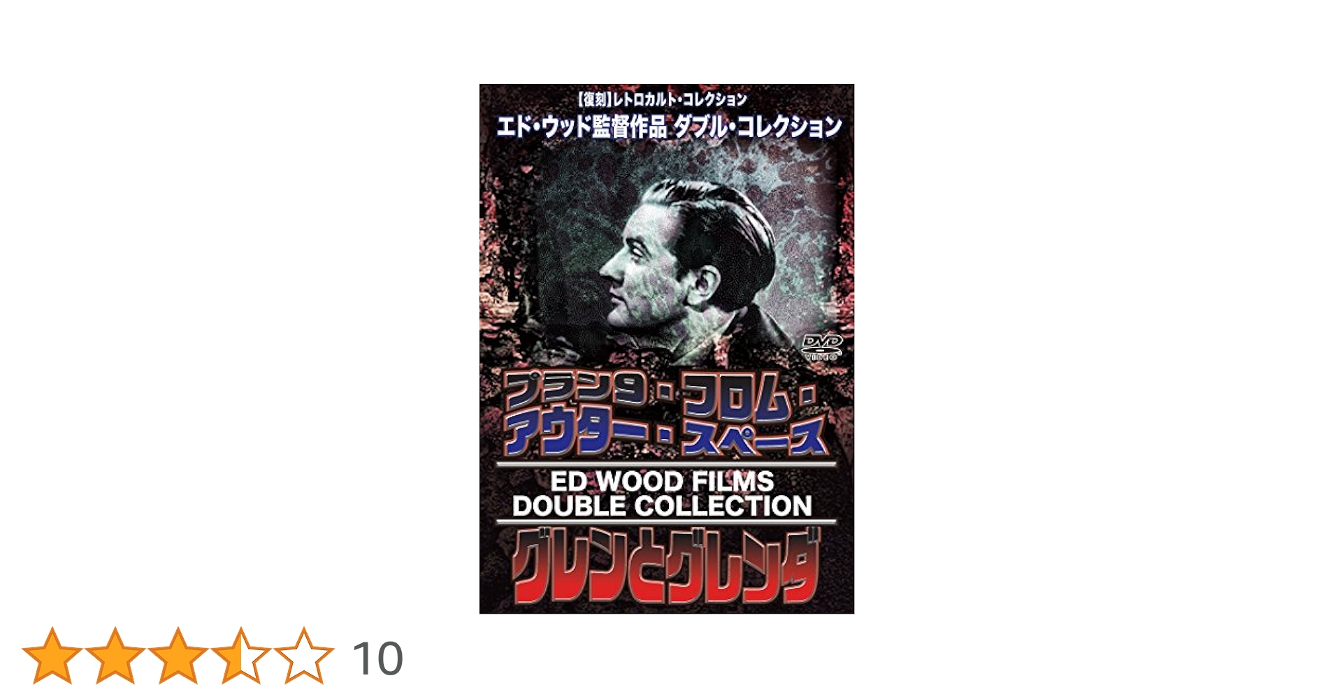 Amazon.co.jp: プラン9・フロム・アウター・スペース × グレンと