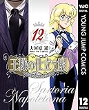 王様の仕立て屋～サルトリア・ナポレターナ～ 12 王様の仕立て屋〜サルトリア・ナポレターナ〜 (ヤングジャンプコミックスDIGITAL)