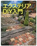 エクステリアDIY入門: 素敵な庭を楽�