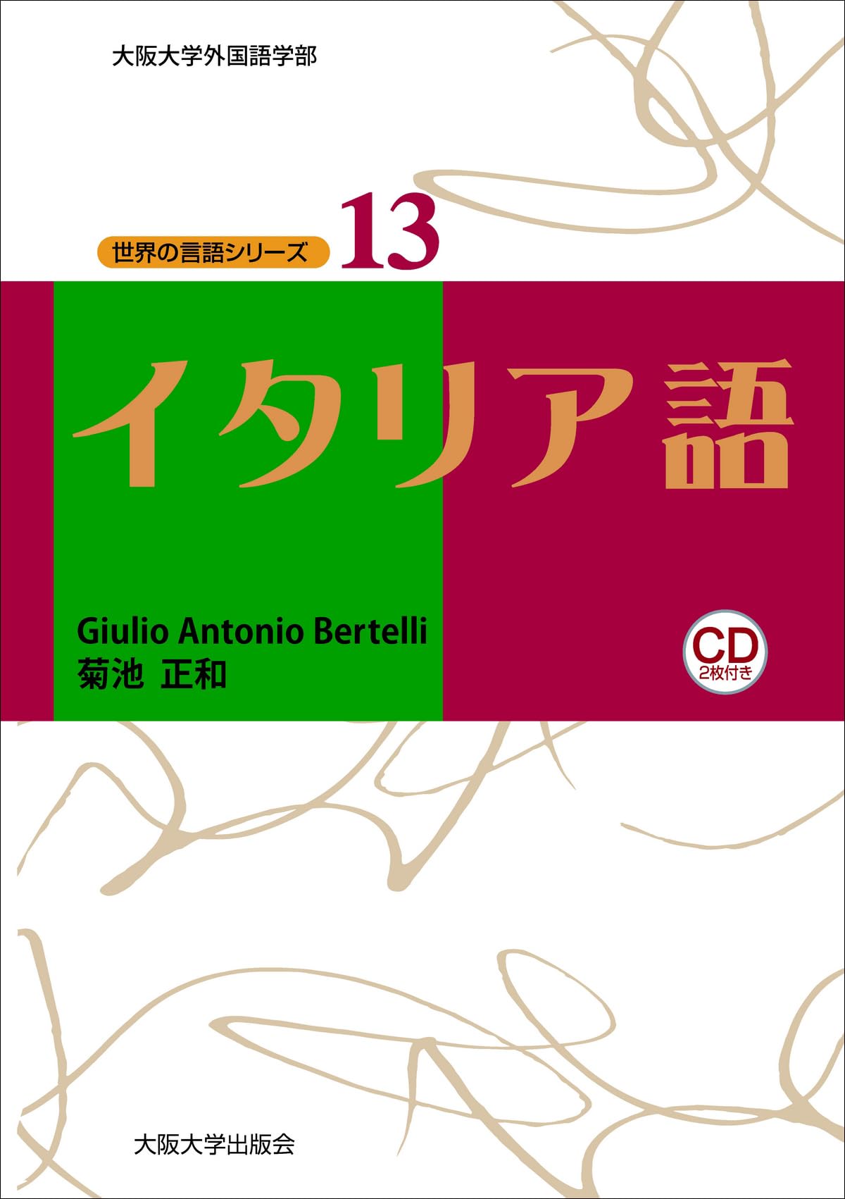 イタリア語 (世界の言語シリーズ13) | GIULIO ANTONIO BERTELLI, 菊地