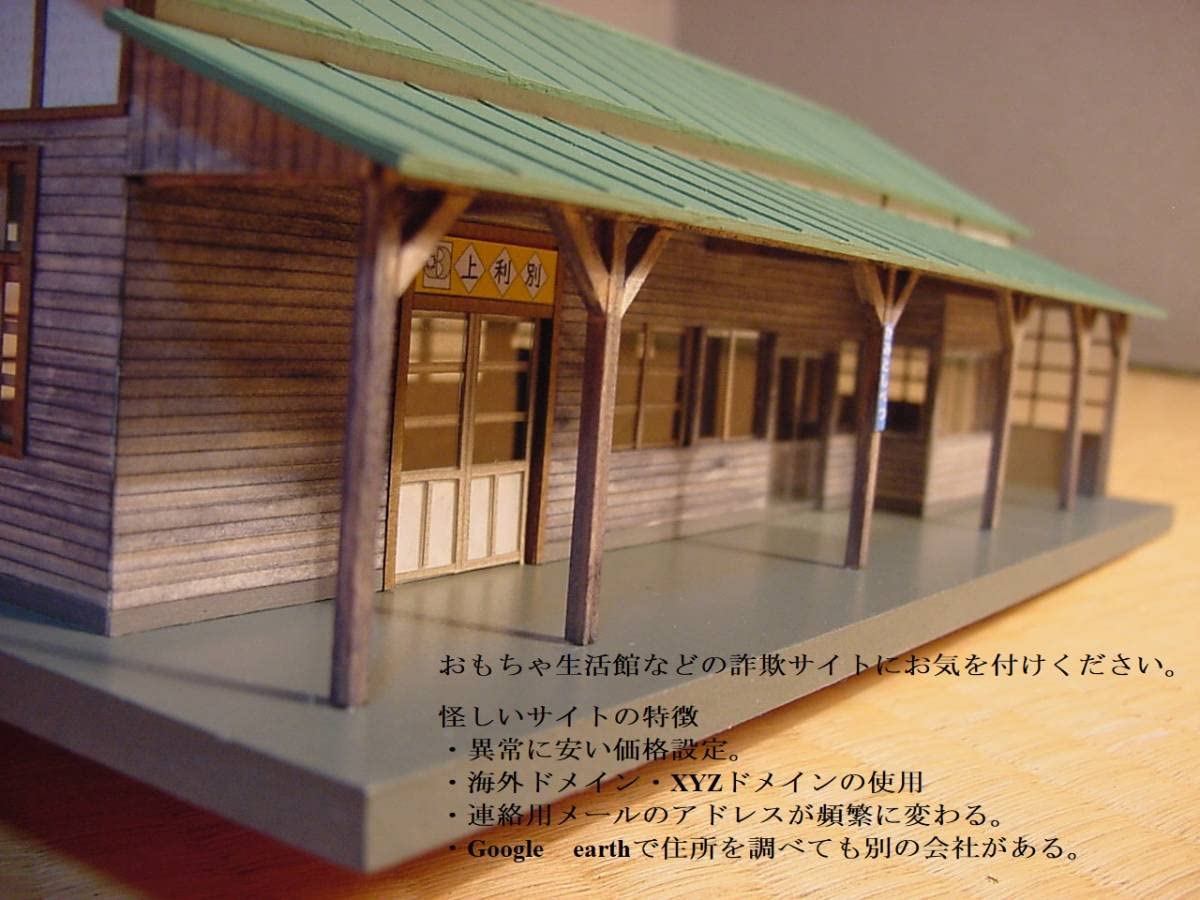 Amazon | HOサイズ ちほく高原鉄道ふるさと銀河線 上利別駅 駅舎