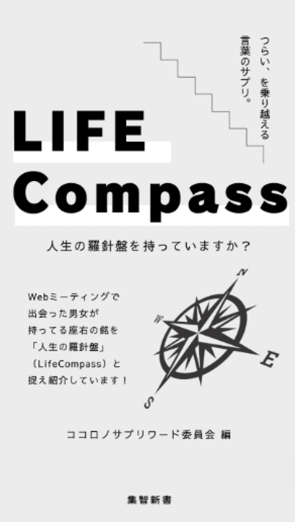 LIFE COMPASS -人生の羅針盤を持っていますか