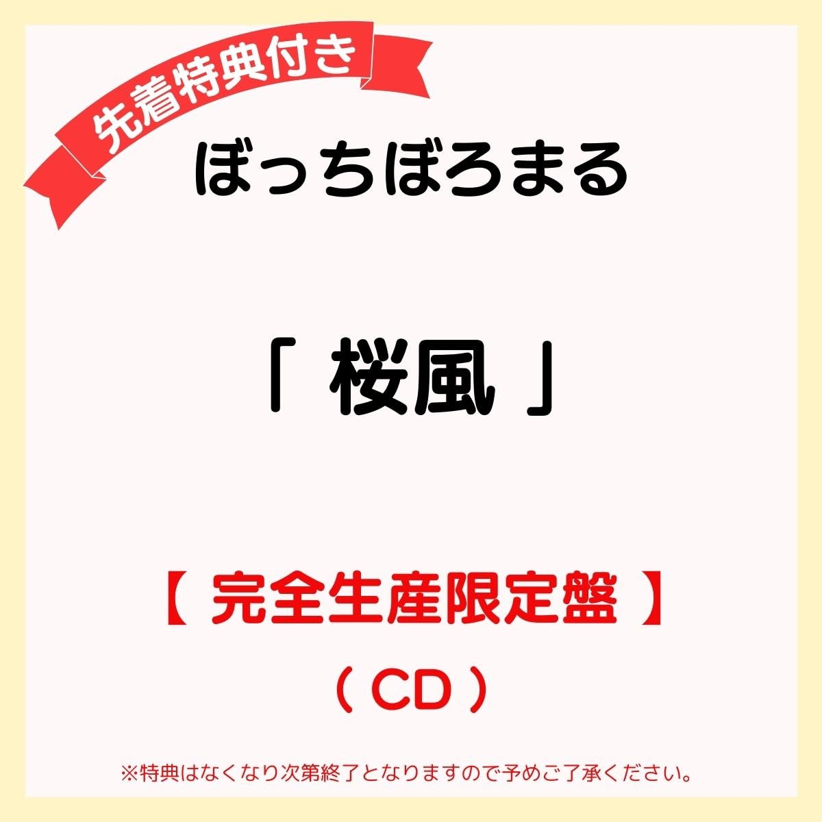 【 先着特典あり 完全生産限定盤 】 ぼっちぼろまる シングル 「 桜風 」 (「桜風」ジャケットステッカー or 「桜風」缶バッジ)