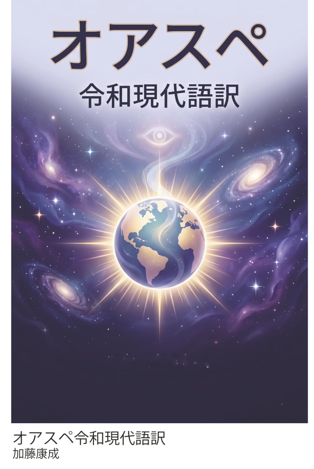 オアスペ令和現代語訳: コスモン（新時代）の聖書 —— 創造主ジェホヴィと天使たちが明かす宇宙・人類・日本の起源