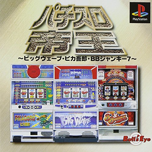 パチスロ帝王 ビッグウェーブ・ピカ吾郎・BBジャンキー7