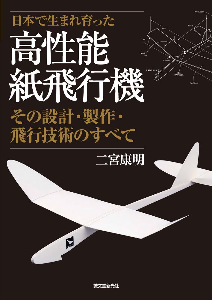 高性能紙飛行機 その設計 製作 飛行技術のすべて 二宮 康明 本 通販 Amazon