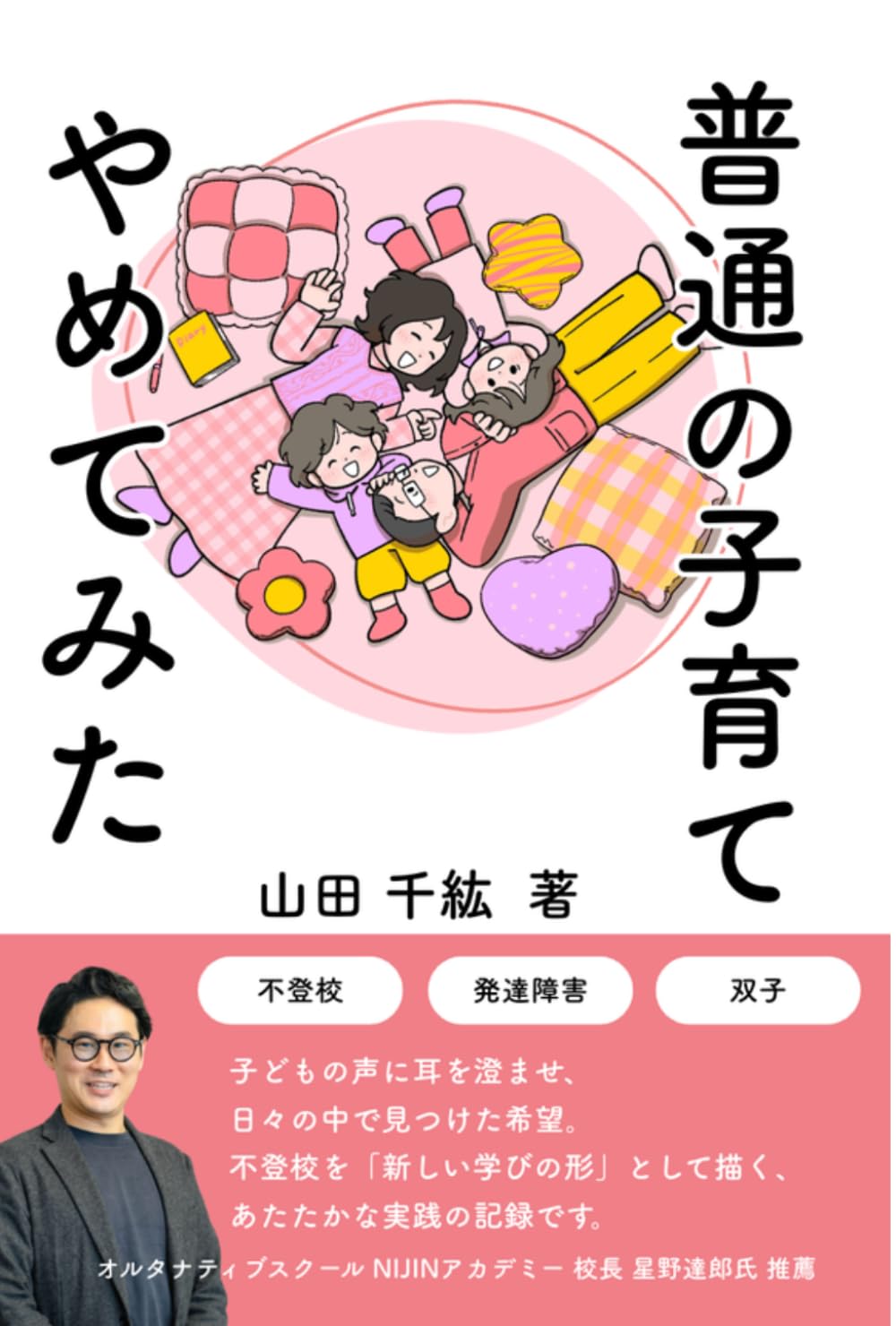 普通の子育てやめてみた: 発達障害・不登校の双子が教えてくれたこと