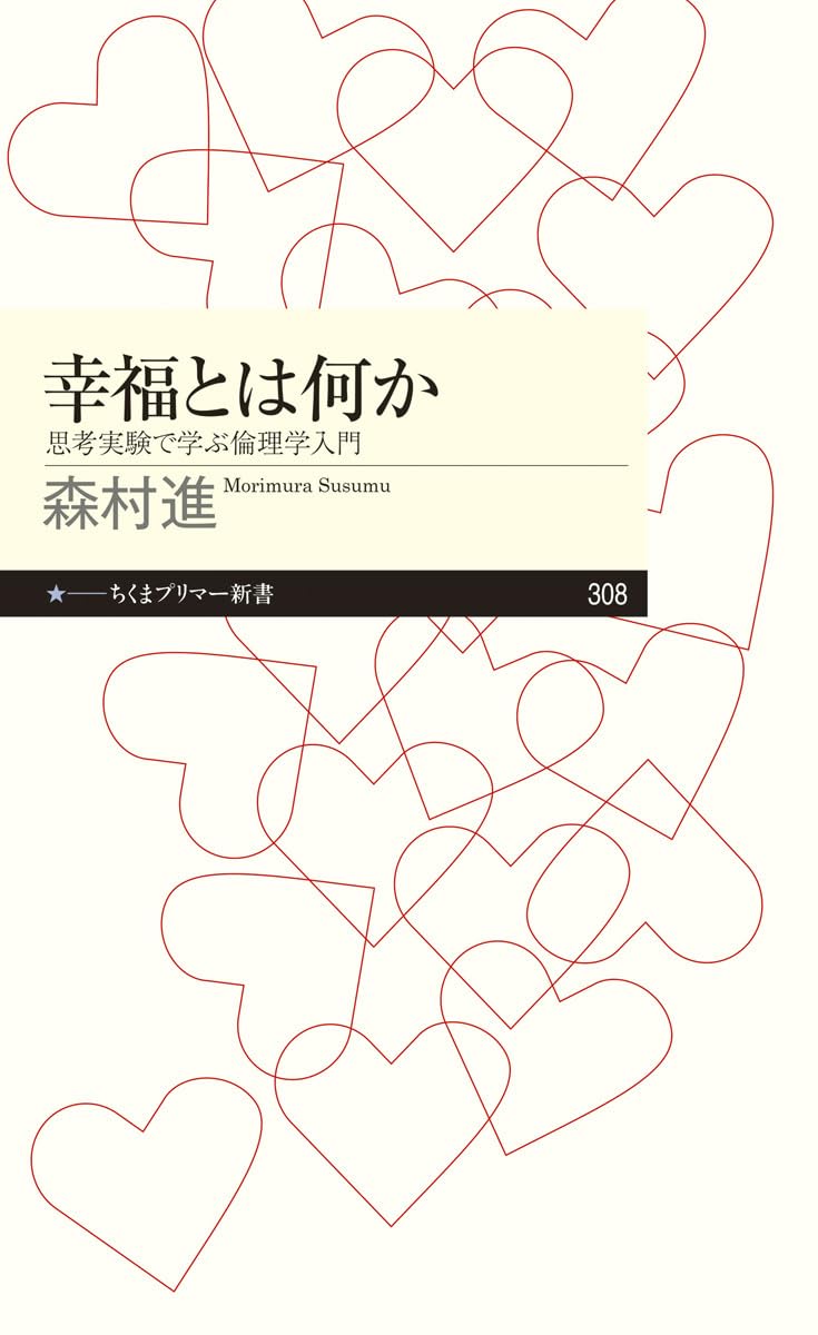 幸福とは何か (ちくまプリマー新書) | 森村 進 |本 | 通販 | Amazon