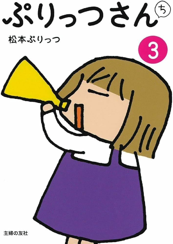 ぷりっつさんち 3 | 松本 ぷりっつ |本 | 通販 | Amazon